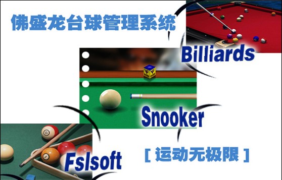 供应桌球软件